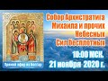 Архистратига Михаила. Соборная праздничная молитва.