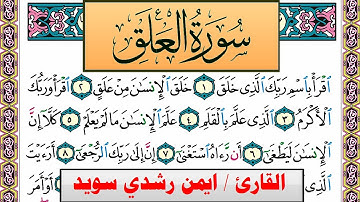 سورة العلق ايمن رشدي سويد المصحف الملون Surah Al Alak ayman sweed برواية حفص عن عاصم