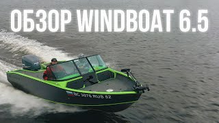 ОБЗОР НА ВОДЕ WINDBOAT 6.5 + YAMAHA 250 л.с.