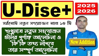 UDISE PLUS এর নতুন সংযোজন গুলি আলোচনা করা হল/UDISE Plus 2025-26 Additional