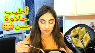 لما الأم تعمل حلويات بنص ليل وأبنها نايمأطيب حلاوة جبن وأسهل طريقة