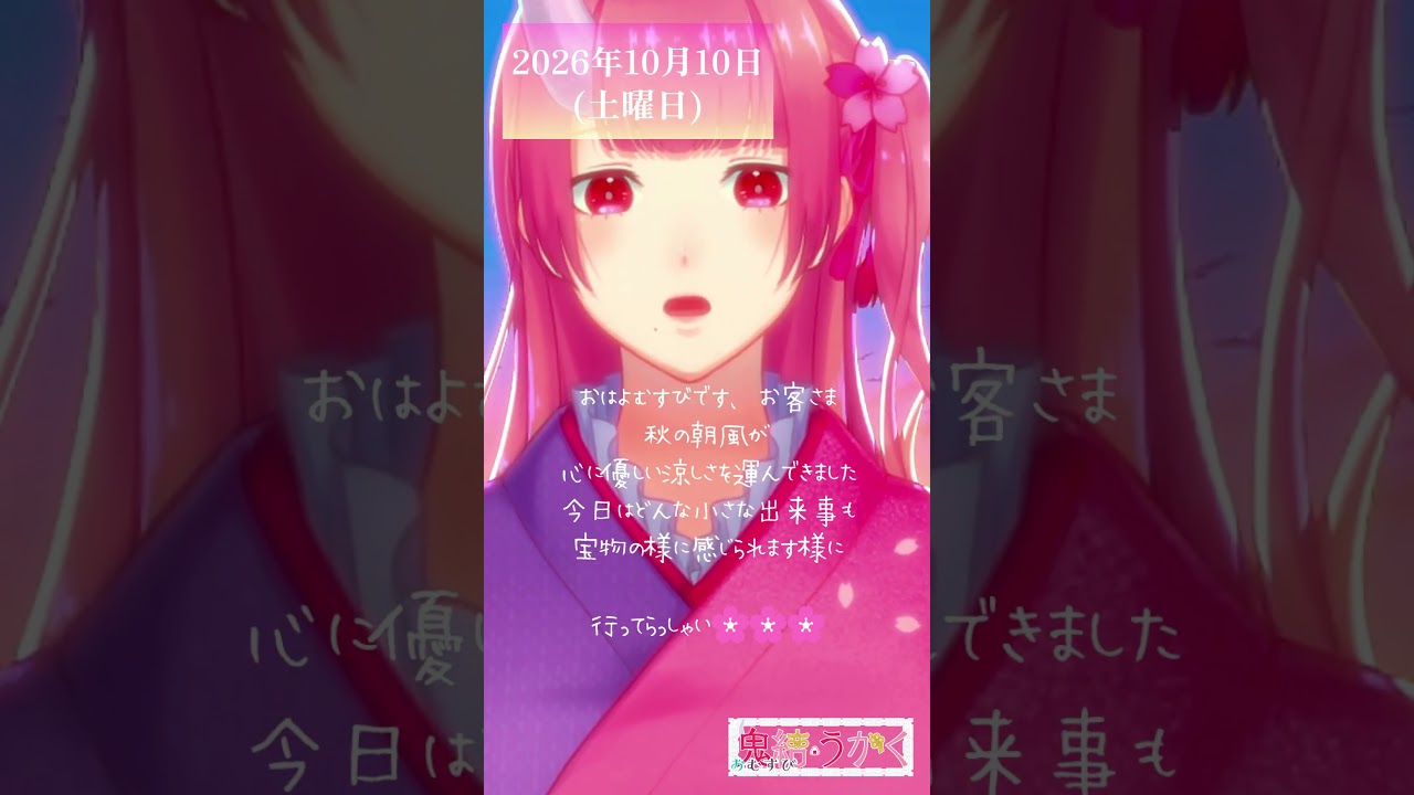 【2026/010/10】「秋の朝風が、心に優しい涼しさを運んできました🌸」 #shorts #vtuber #朝活