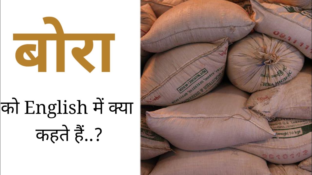 Bora ko English me kya kahte hai Bora ka english kya hota hai बोरा