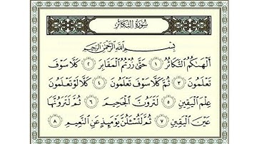 سورة التكاثر   سعد الغامدي Surat Al Takathur