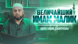 Величайший Имам Малик | Шейх Хабиб Джаруллах