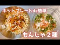 [ホットプレート活用レシピ]お家もんじゃ２種！！豚キムチチーズ&明太子もち★マスターすれば簡単に出来ちゃいます。
