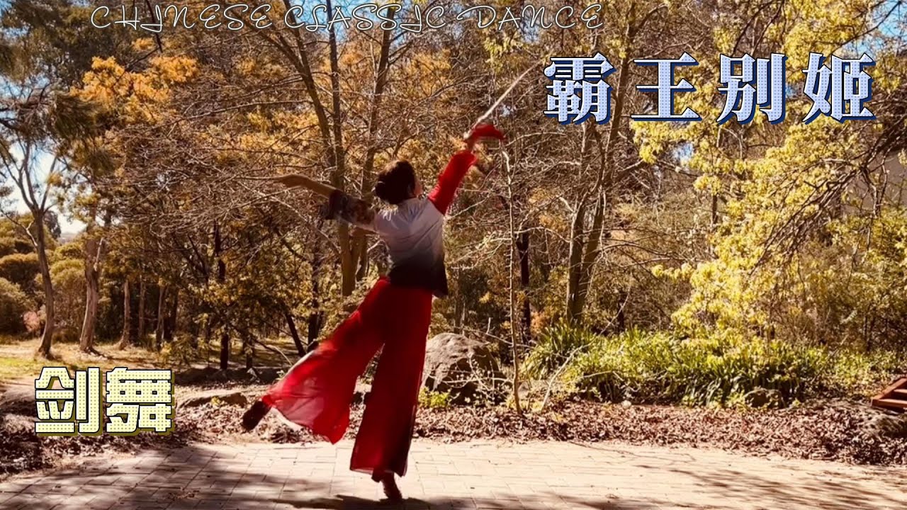 古典舞 |剑舞|每天十分钟,学会中国舞|带练|舞蹈课堂|霸王别姬|舞蹈|中国舞Chinese dance | Chinese classic ...