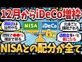 12月からiDeCoに月6万2000円積める。NISA満額民『当然やる』出口警戒民『罠』←この分断どっちが正解なんや【2chお金スレ・有益スレ】