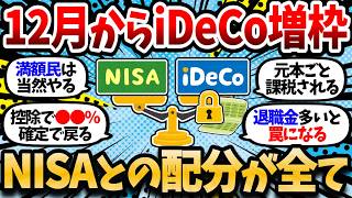 Starting in December, you can contribute 62,000 yen per month to iDeCo. Those who have contribute...