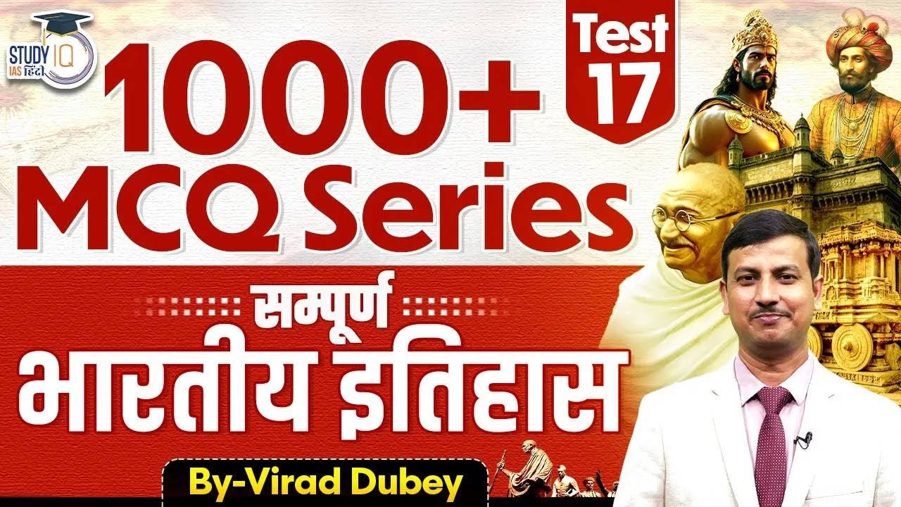 UPSC History Test Series -17 | Complete History By Virad Sir | StudyIQ IAS Hindi