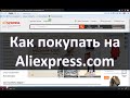 Лучшая инструкция по Алиэкспресс - Как покупать на Aliexpress.com