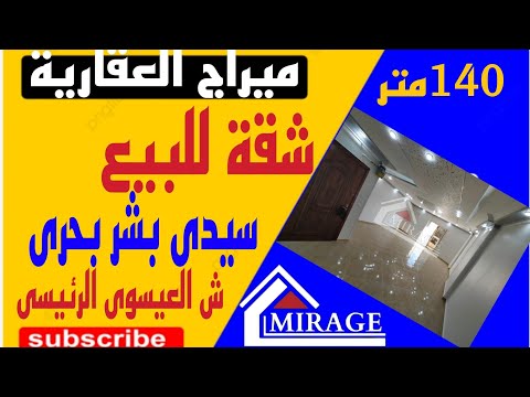 شقة للبيع 140م سيدى بشر بحرى شارع العيسوى الرئيسى أمام حلوانى برنيس