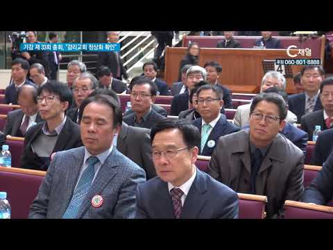 기감 제 33회 총회, “감리교회 정상화 확인“