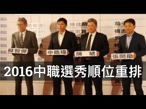 2016年中職選秀順位重排：沒有桃猿球員可以名列前八？