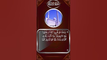 سورة الإسراء 45 _ 47
