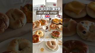 런던 베이글 뮤지엄🇬🇧 빵순이 Top3🥯(총12종 먹어봄) 프로 유지어터 딸셋맘 2만 감사💛 [20230512] #런던베이글뮤지엄 #빵리뷰 #쇼츠 #shorts