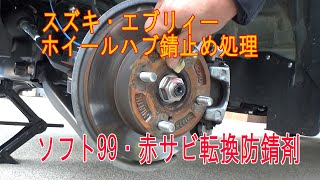 ホイール ハブ 錆止め エブリィ Youtube