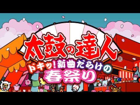 July 1st - Taiko no Tatsujin: Doki! Shinkyoku Darake no Haru