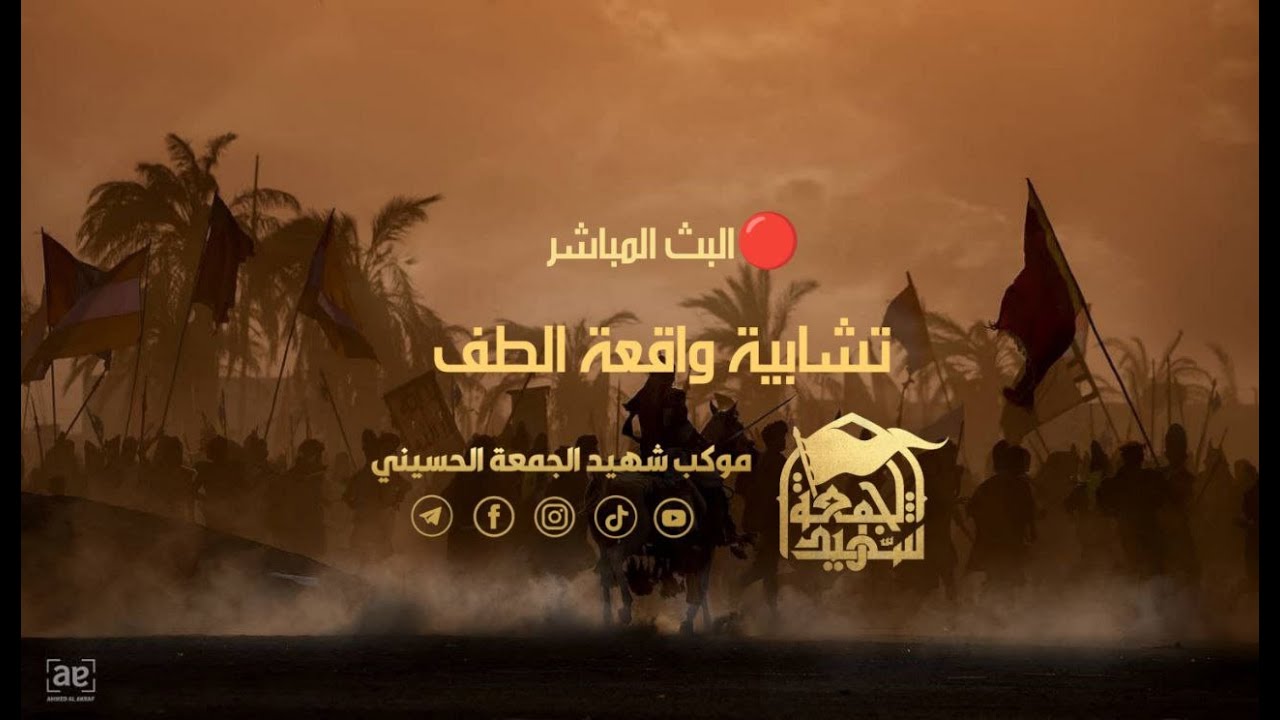🔴البث المباشر تشابية واقعة الطف .... موكب شهيد الجمعة الحسيني #محرم_الحرام_1447