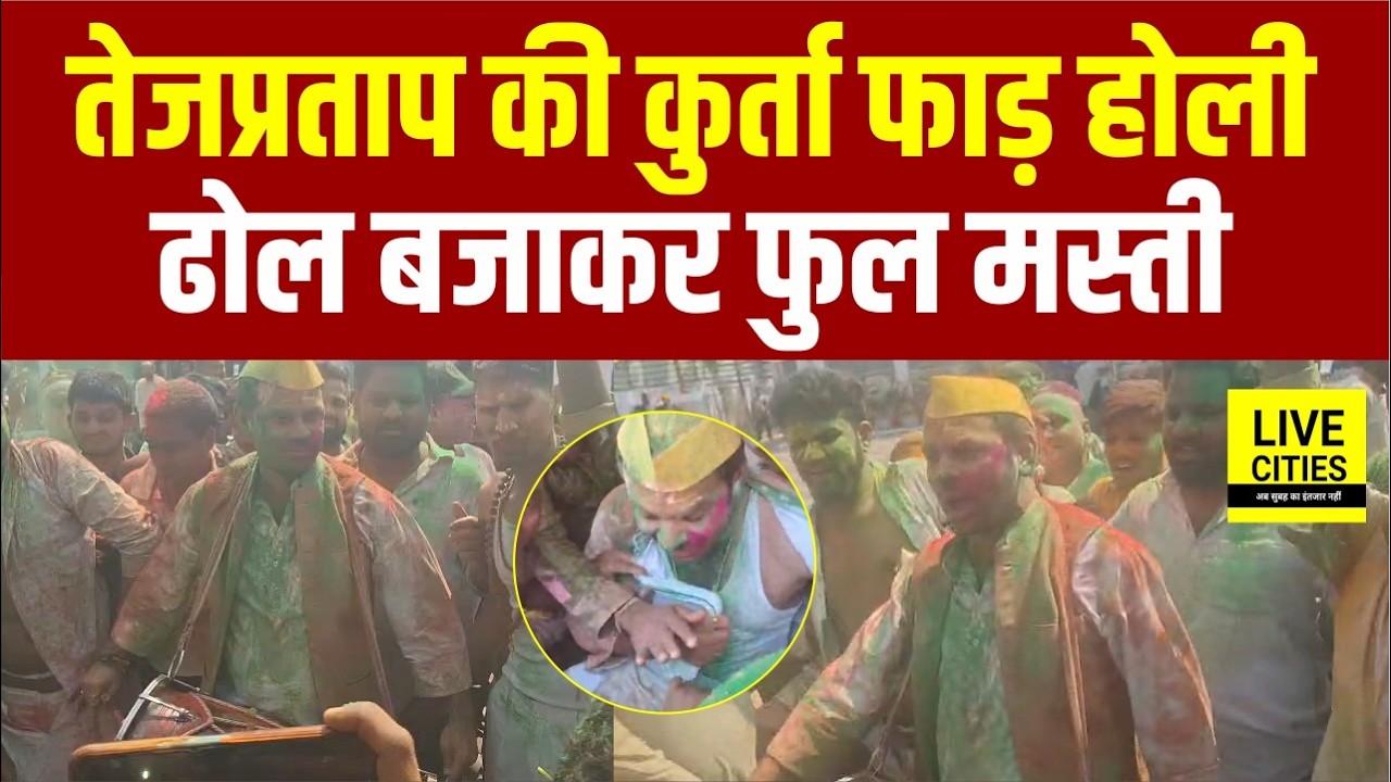Tej Pratap Yadav क कुर्ता फाड़ Holi, समर्थकों के साथ ढोल बजाकर थिरके Lalu के लाल ... | Bihar News