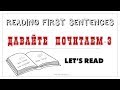 Beginning Russian. Let’s Read-3: Reading Simple Sentences