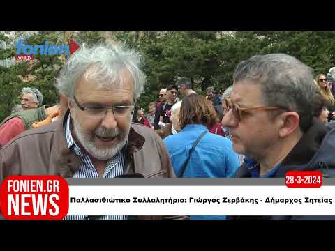 fonien.gr // Παλλασιθιώτικο Συλλαλητήριο: Γιώργος Ζερβάκης - Δήμαρχος Σητείας