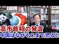 (2025.11.16)高市首相の発言、中国はなぜそこまで恐る⁈