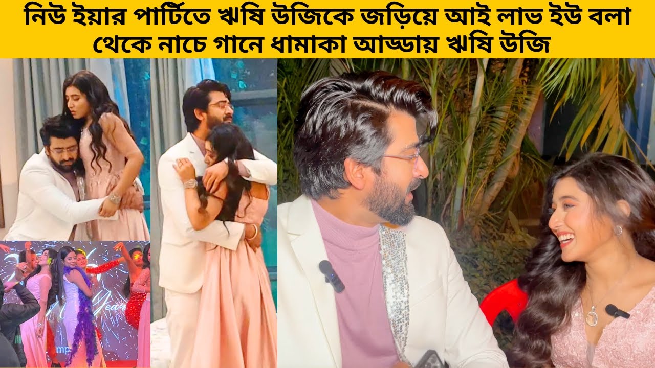 নিউ ইয়ার পার্টিতে ঋষি উজিকে জড়িয়ে আই লাভ ইউ বলা থেকে নাচে গানে ধামাকা আড্ডায় ঋষি উজি |zee bangla