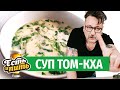 Домашний ТОМ КХА. Просто, быстро, вкусно!