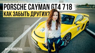 Porsche Cayman GT4 718 | Надежный болид на все случаи жизни