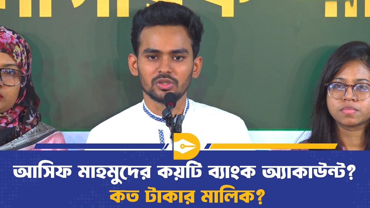 আসিফ মাহমুদের কয়টি ব্যাংক অ্যাকাউন্ট?  কত টাকার মালিক? জানালেন নিজেই | Asif Mahmud | Dhaka Journal