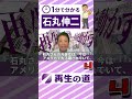 【4】1分で分かる石丸伸二 既婚？独身？ #石丸伸二 #再生の道