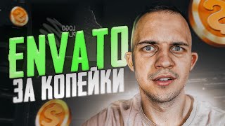 🧐 КАК СКАЧАТЬ С ENVATO ELEMENTS