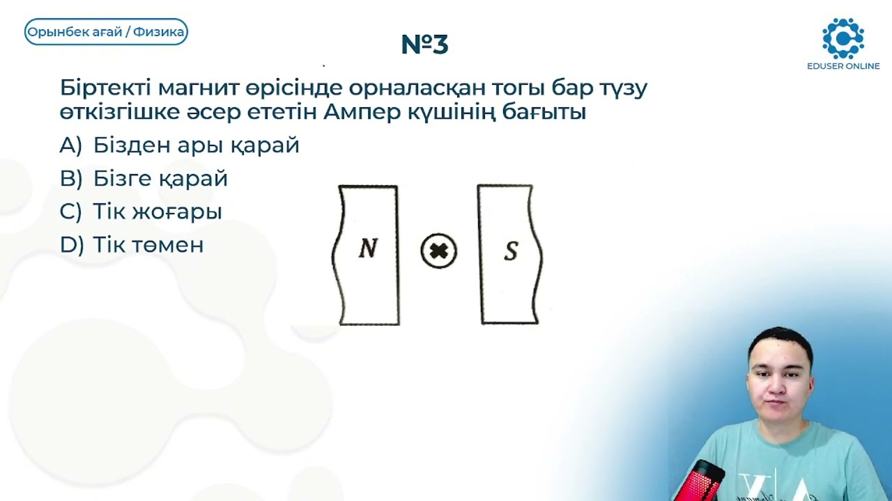 27.1. Сол қол ережесі. Ампер, Лоренц күштерінің.