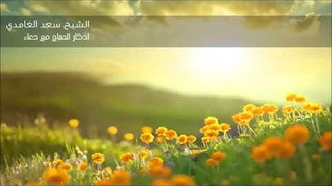 اذكار الصباح - الشيخ سعد الغامدى
