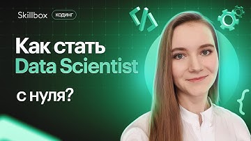Как стать Data Scientist с нуля? Основы Python для Data Science. Интенсив по программированию