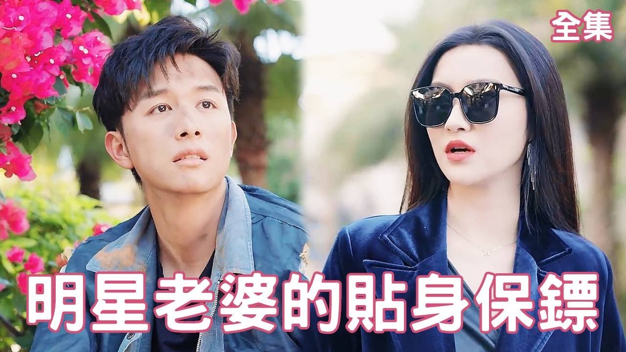 明星老婆的貼身保鏢