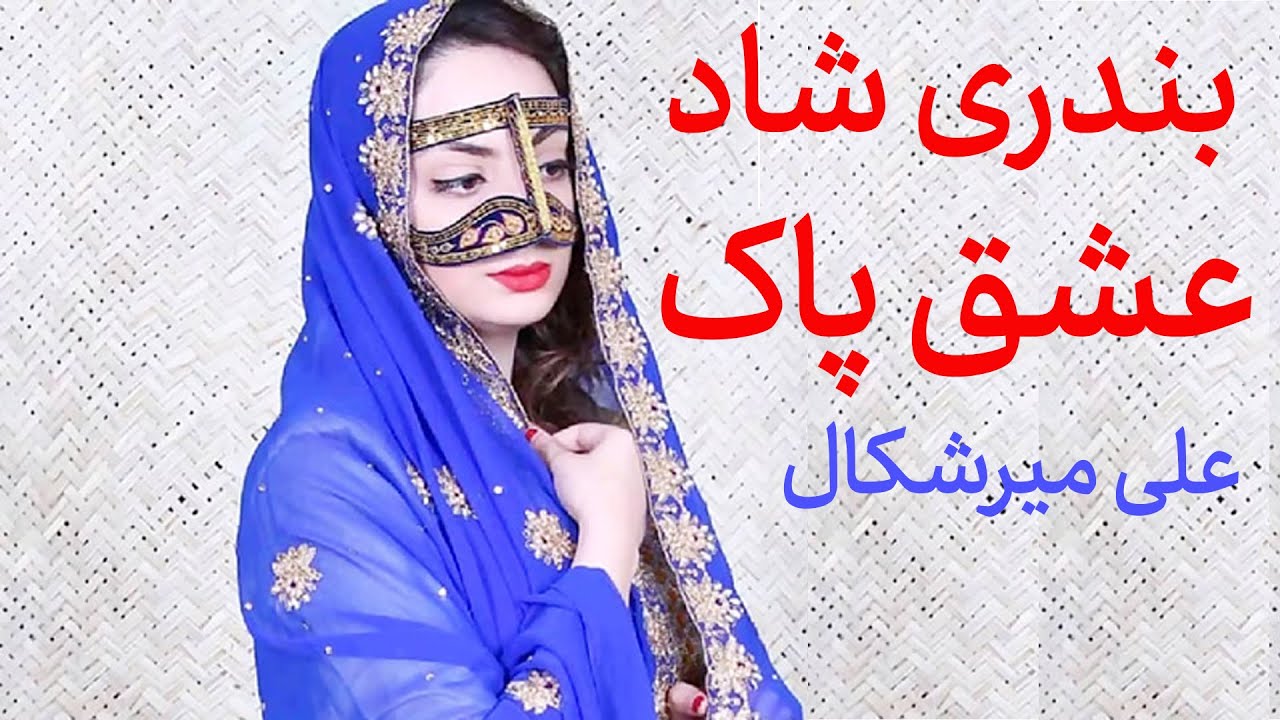 بندری شاد | عشق پاک | علی میرشکال | حفله | Ali Merishkal | Bandari