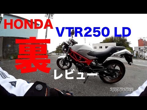 Behind the Scenes Review! Introducing the HONDA VTR250 LD] A