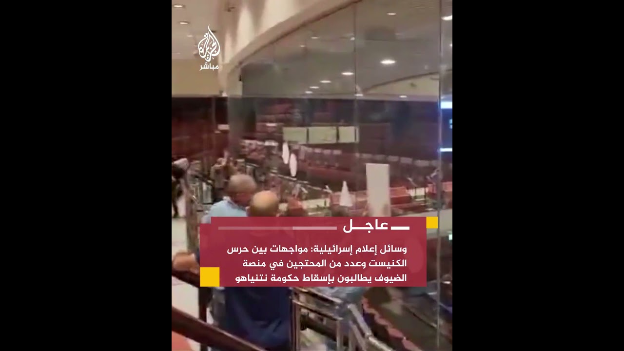 مواجهات بين حرس الكنيست وعدد من المحتجين في منصة الضيوف يطالبون بإسقاط حكومة نتنياهو