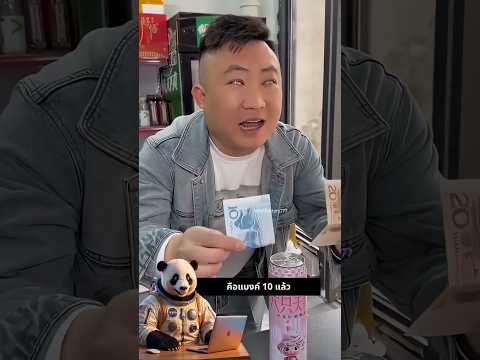 จากจะโกง กลายเป็นโดนโกงซะเอง! 😆 thumbnail