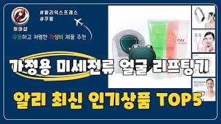 알리 최신 인기상품 가정용 미세전류 얼굴 리프팅기 Top5