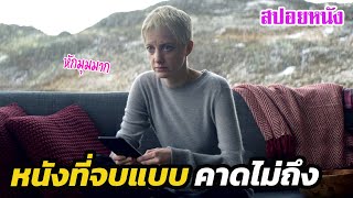 Ep.257 สปอยหนัง หนังที่จบแบบ คาดไม่ถึง จริงๆ หักมุมมาก | สปอยหนัง | เล่าหนัง สตูดิโอ