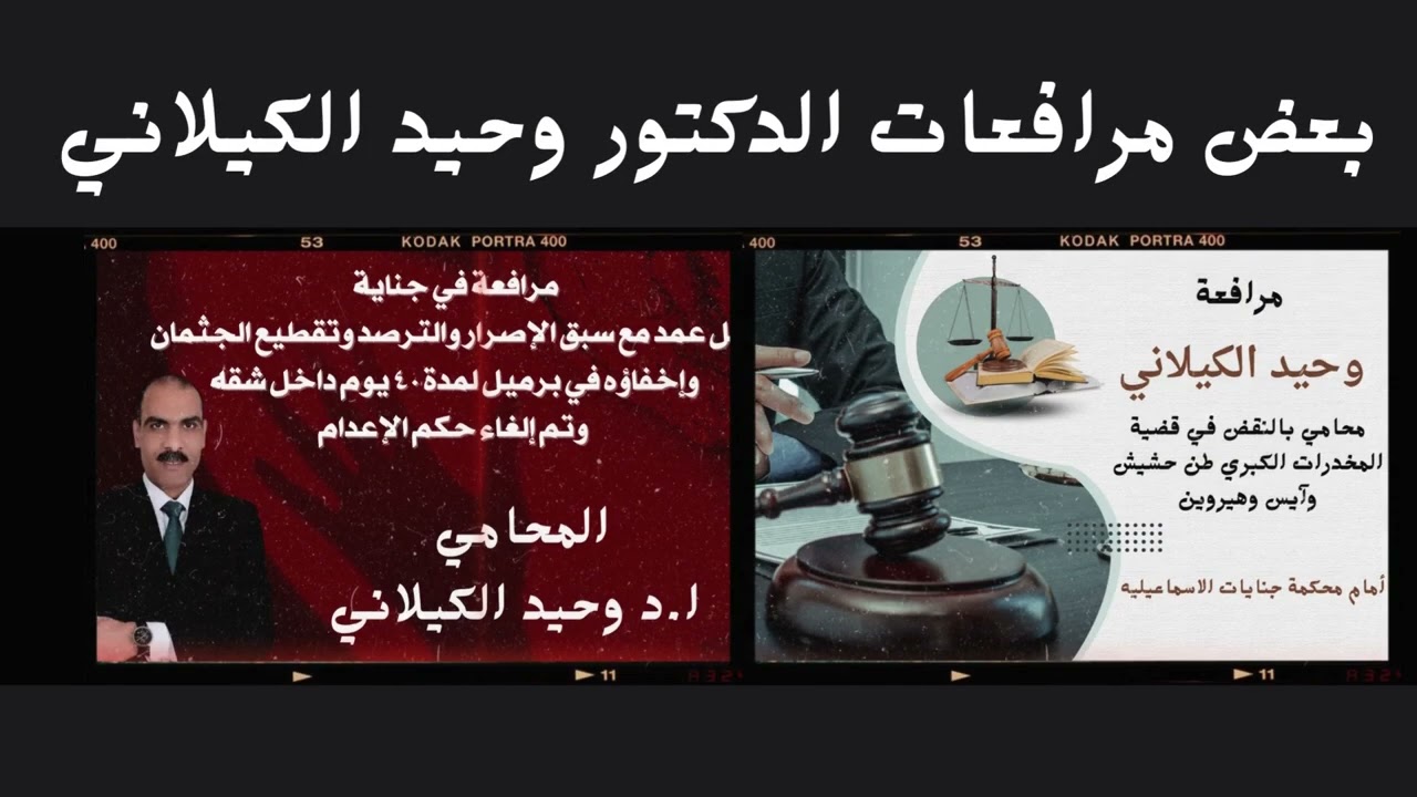 مرافعة وحيد الكيلاني في جناية شروع في قتل وإحداث عاهة مستديمة وسلاح وترويع وبلطجة