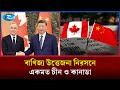 চীন-কানাডা বাণিজ্যিক দ্বন্দ্বে ইতি, শুল্ক গেরো কাটিয়ে নতুন চুক্তিতে দুই দেশ | Rtv News