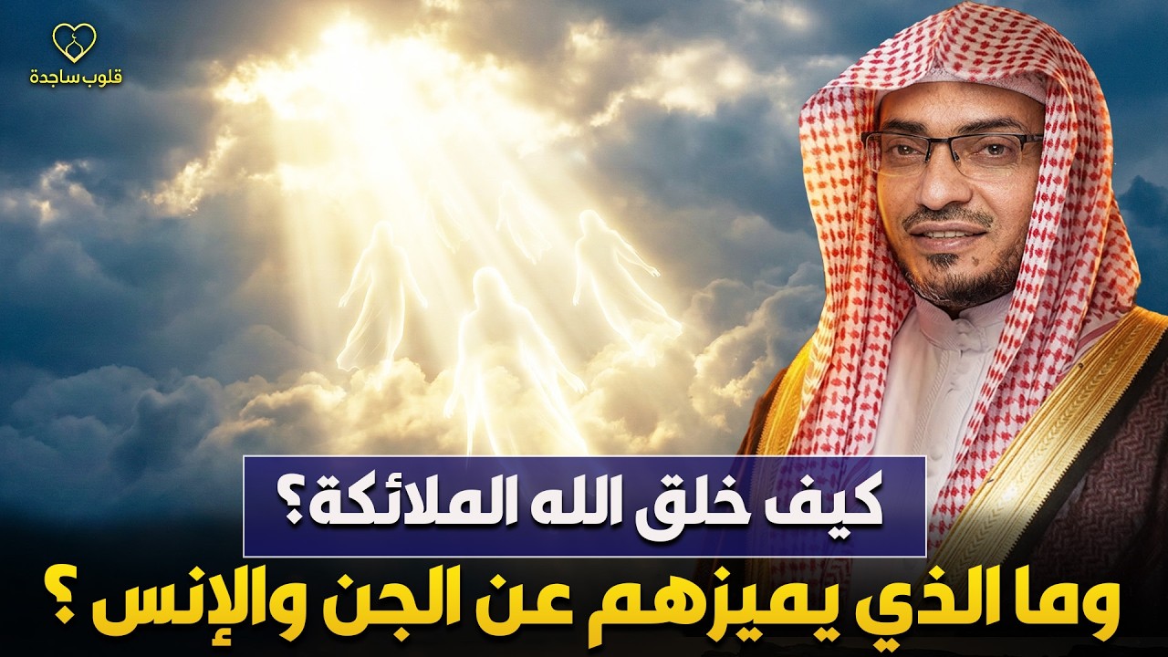 الشيخ صالح المغامسي | كيف خلق الله الملائكة؟ وما الذي يميزهم عن الانس والجن؟!