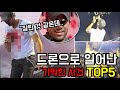 드론으로 일어난 기막힌 사건 top5