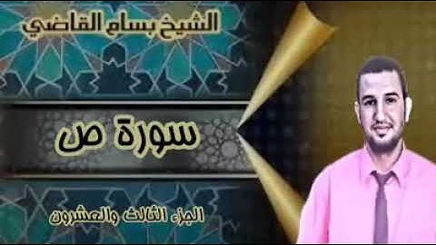 سورة ص للقارئ الشيخ بسام القاضى