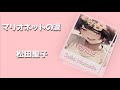 松田聖子    【 マリオネットの涙 】    三菱電機CMソング    (歌詞付き)    Cover