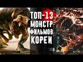 13 Корейских Фильмов Про Монстров